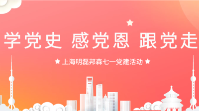 “學(xué)黨史，感黨恩，跟黨走”--上海明磊邦森“七一”主題活動(dòng)