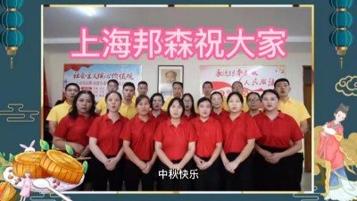 上海邦森祝大家中秋快樂(lè)，闔家團(tuán)圓