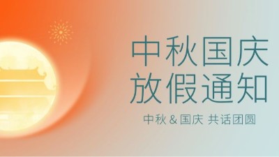 中秋國(guó)慶放假通知-上海邦森