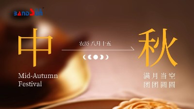 中秋快樂，闔家幸福-上海邦森