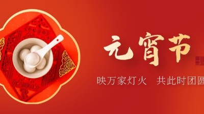 上元佳節(jié)，良宵與共，元宵節(jié)快樂-上海邦森